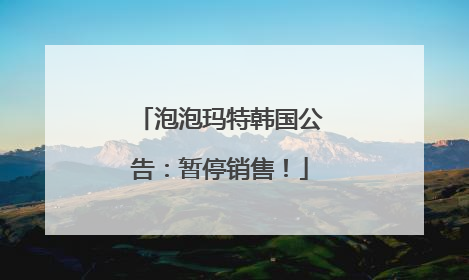 泡泡玛特韩国公告：暂停销售！